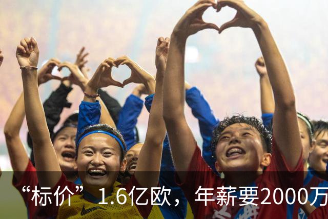 “标价”1.6亿欧，年薪要2000万，枪手买得起熊皇吗？