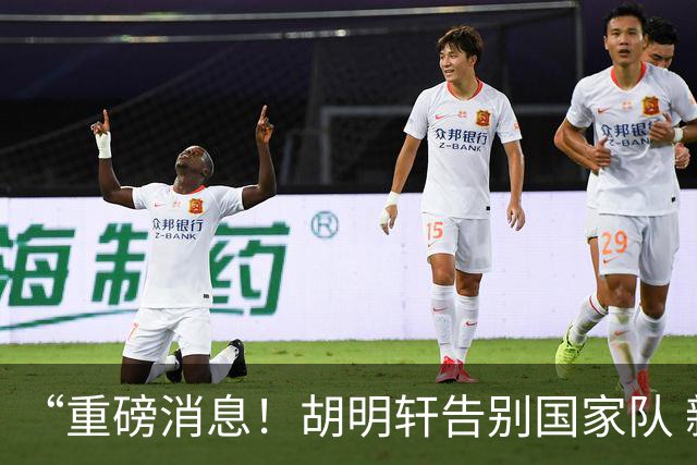 “重磅消息！胡明轩告别国家队 新MVP正式入驻中国男篮”