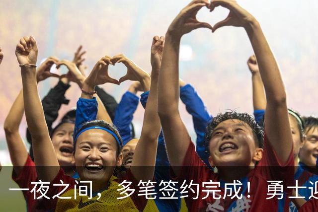 一夜之间，多笔签约完成！勇士迎回两位旧将，开拓者豪赌冠军侧翼