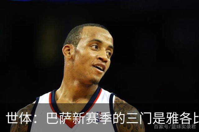 世体：巴萨新赛季的三门是雅各比什维利或者埃德-阿耶