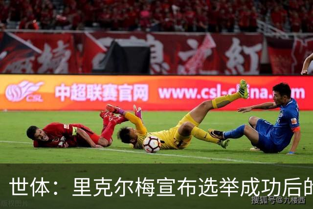 世体：里克尔梅宣布选举成功后的主席团成员，包括前皇马主席之子