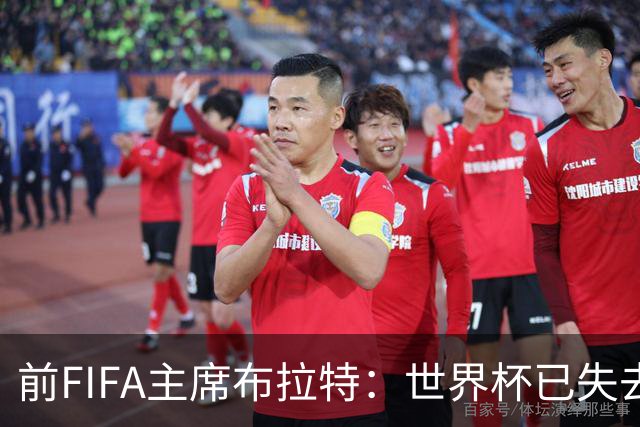 前FIFA主席布拉特：世界杯已失去公信力，因凡蒂诺必须下台