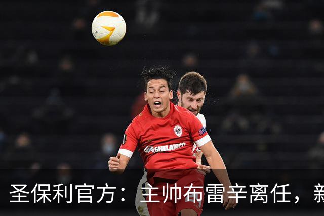 圣保利官方：主帅布雷辛离任，新主教练将尽快确定