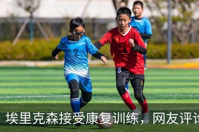 埃里克森接受康复训练，网友评论：死神放过他两次了，他应该退役