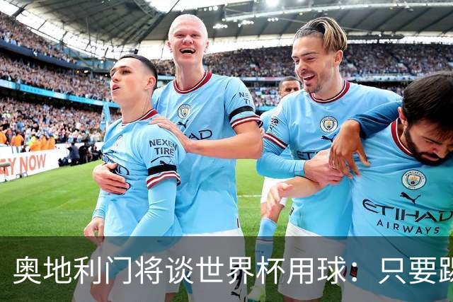 奥地利门将谈世界杯用球：只要踢准不用发全力也能射出“炮弹”！