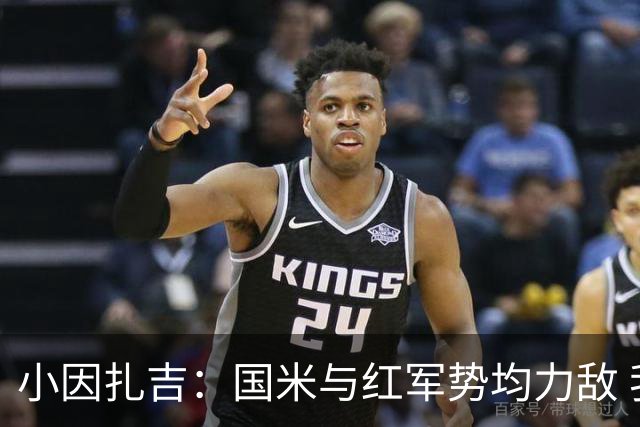 小因扎吉：国米与红军势均力敌 我们两回合都很好