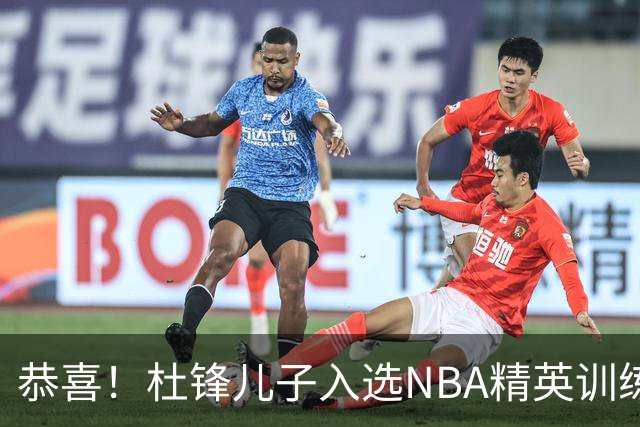 恭喜！杜锋儿子入选NBA精英训练营，胡明轩传来最新消息，麦考尔离队返美