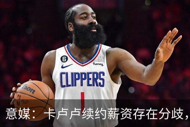 意媒：卡卢卢续约薪资存在分歧，曼联正在关注 转会费至少4000万