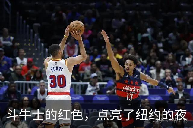 斗牛士的红色，点亮了纽约的夜