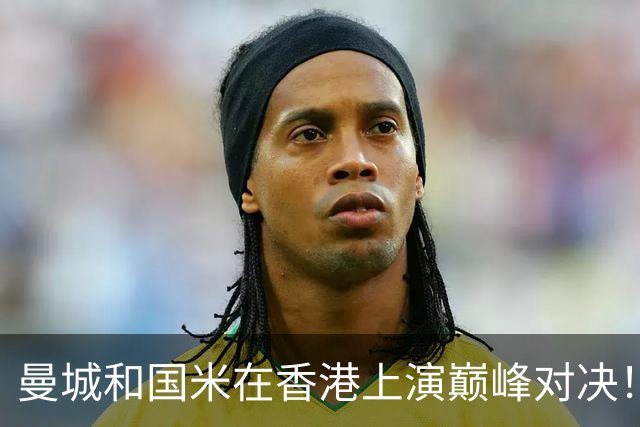 曼城和国米在香港上演巅峰对决！两边竟是同一赞助商，都是比亚迪