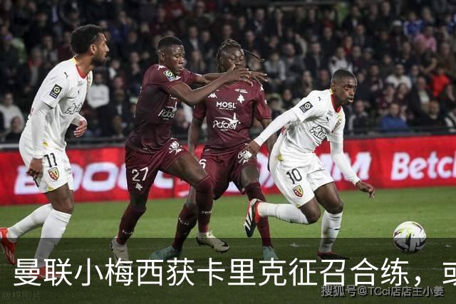 曼联小梅西获卡里克征召合练，或迎一队首秀！800万新援也有望登场