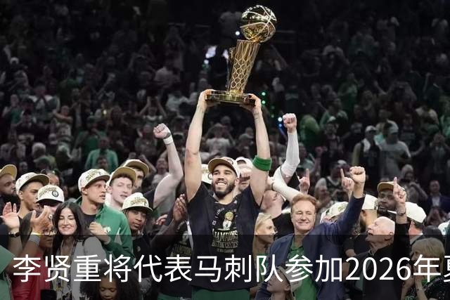 李贤重将代表马刺队参加2026年夏季联赛，成为中国男篮的劲敌