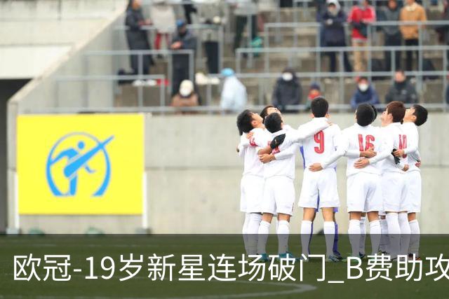 欧冠-19岁新星连场破门 B费助攻 曼联1-1客平马竞