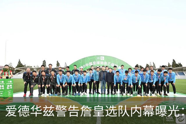 爱德华兹警告詹皇选队内幕曝光：若不迅速决定，我就扯掉你脑袋