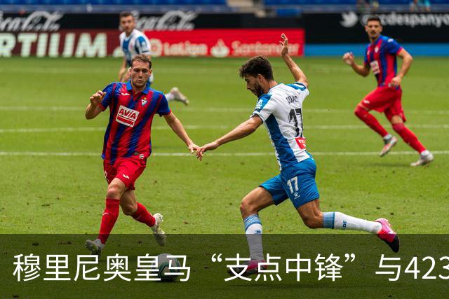 穆里尼奥皇马“支点中锋”与4231复兴：新赛季足坛战术争论焦点！