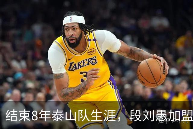 结束8年泰山队生涯，段刘愚加盟玉昆，转会费70万，夏窗已经送走4将