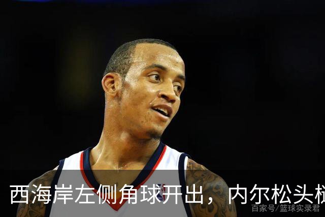 西海岸左侧角球开出，内尔松头槌攻门，西海岸2-1浙江