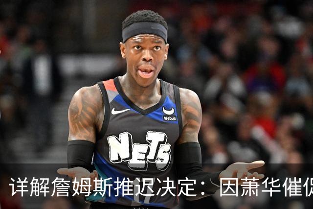 详解詹姆斯推迟决定：因萧华催促生气 曝将回骑士+3方交易送走阿伦
