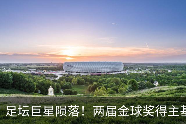 足坛巨星陨落！两届金球奖得主基冈因癌去世，利物浦曼城集体致哀