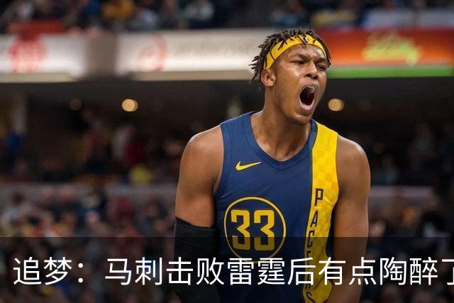 追梦：马刺击败雷霆后有点陶醉了 他们的情绪宣泄就像已经夺冠了