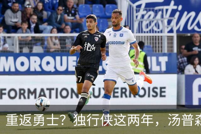 重返勇士？独行侠这两年，汤普森都经历了什么？