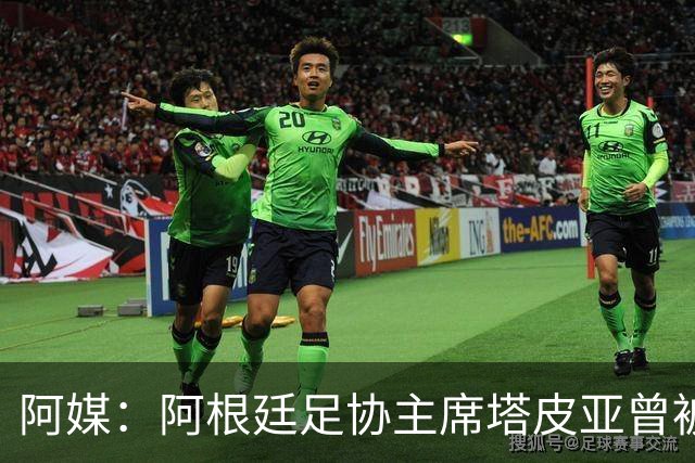 阿媒：阿根廷足协主席塔皮亚曾被FBI短暂扣留并要求交出手机