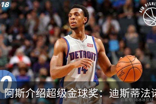 阿斯介绍超级金球奖：迪斯蒂法诺是唯一获奖球星