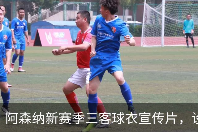 阿森纳新赛季三客球衣宣传片，设计和创意你打几分？