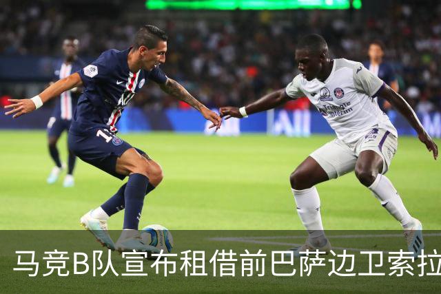 马竞B队宣布租借前巴萨边卫索拉，租期至赛季结束