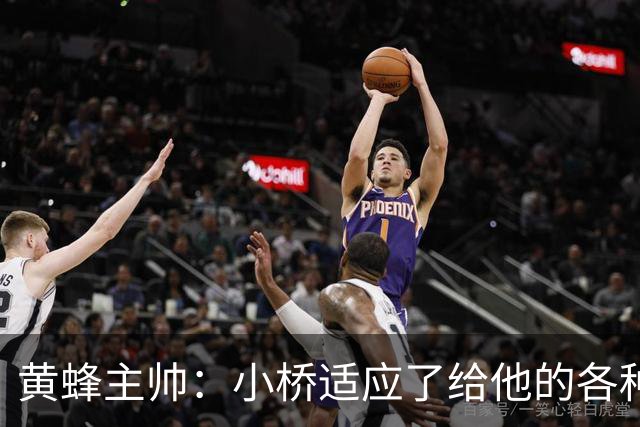 黄蜂主帅：小桥适应了给他的各种任务 作为弱侧战术执行者他很棒