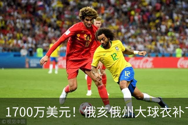 1700万美元！俄亥俄州大球衣补丁赞助曝光，超过NBA球队平均水平