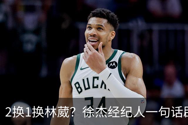 2换1换林葳？徐杰经纪人一句话辟谣，广东宏远非卖品名单曝光！