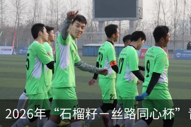 2026年“石榴籽－丝路同心杯”青少年足球邀请赛即将开赛