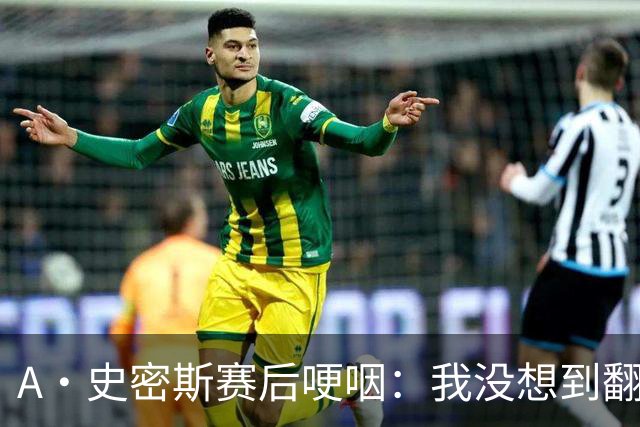 A·史密斯赛后哽咽：我没想到翻盘29分&如释重负 马刺犯错太多
