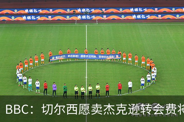 BBC：切尔西愿卖杰克逊转会费将超5000万镑，维拉等队有意